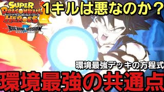 【SDBH】環境最強の共通点は◯◯!!ワンキルってクズなん？？【全国応援委員会】