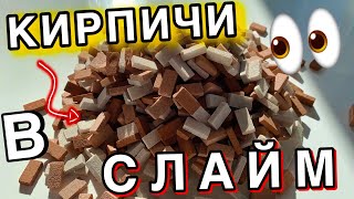 ДОБАВИЛА КИРПИЧИ В КЛЕАР СЛАЙМ😱 ЭТО ШОК! ТАКОГО ВЫ НЕ ВИДЕЛИ! ДОБАВЛЯЮ МНОГО ВСЕГО В СЛАЙМ