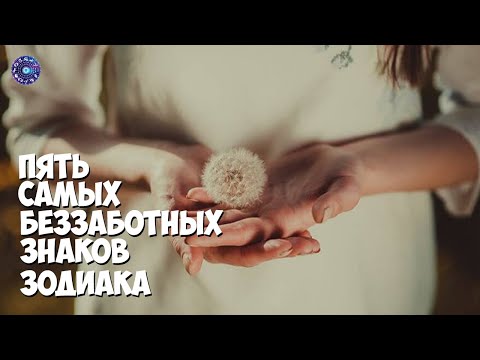 5 самых беззаботных знаков Зодиака