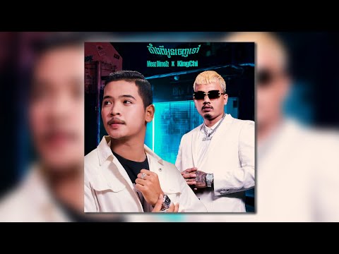 Meaz DimoZz - តាំងពីអូនចេញទៅ Feat. @KingChiCG [Official Lyrics Video]