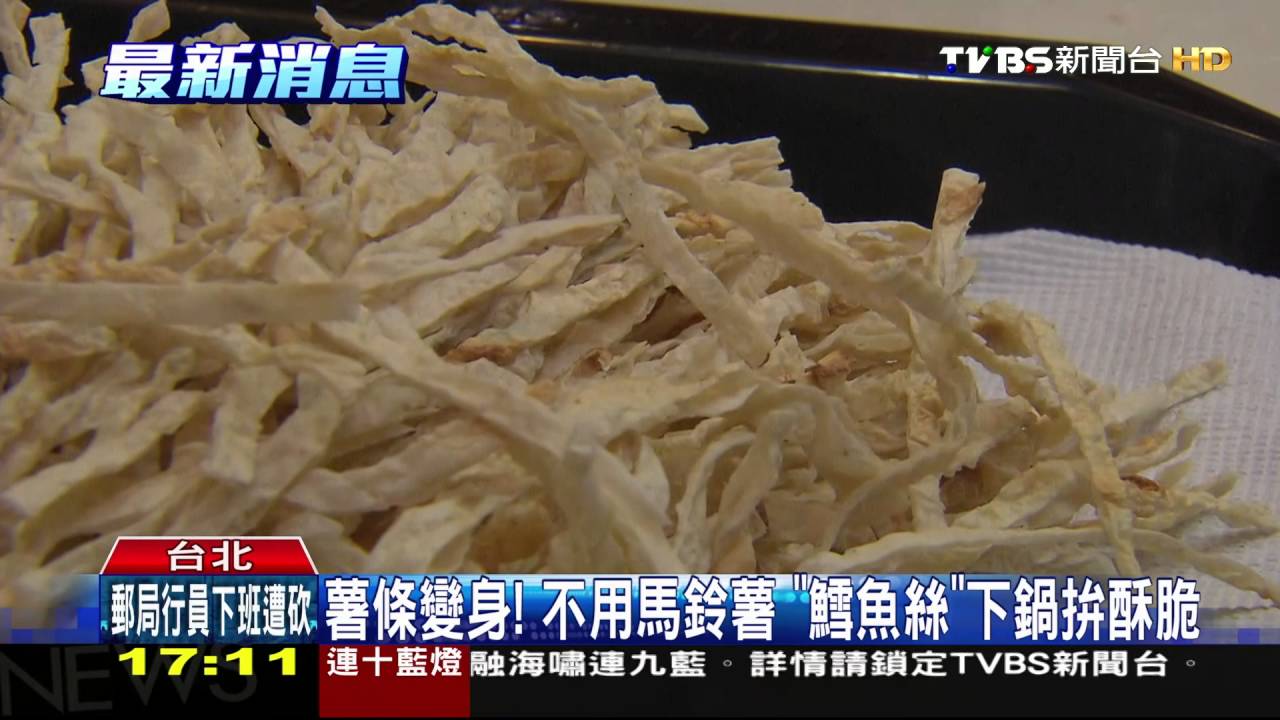 薯條變身!不用馬鈴薯 「鱈魚絲」下鍋拚酥脆