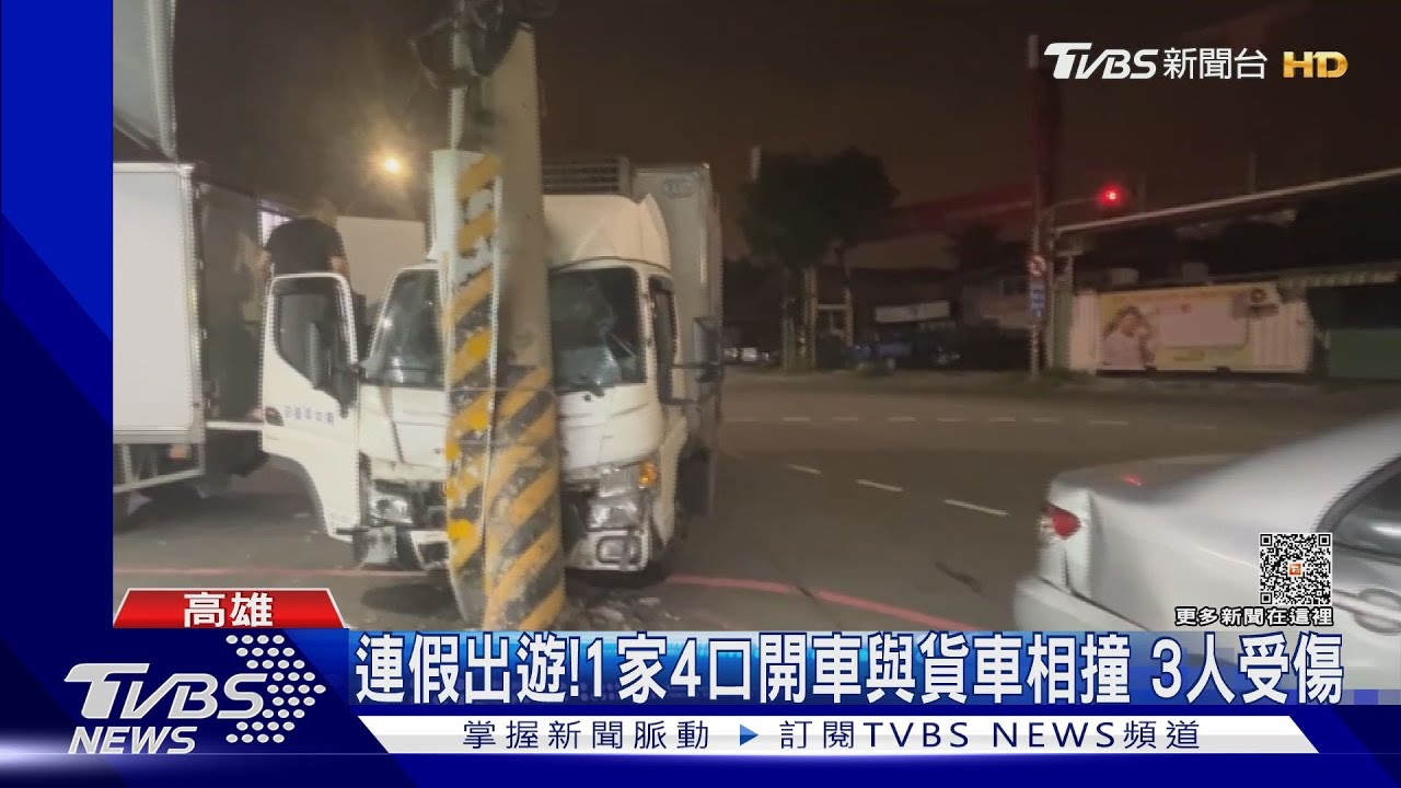 連假出遊撞歪電桿!1家4口開車與貨車相撞 3人受傷