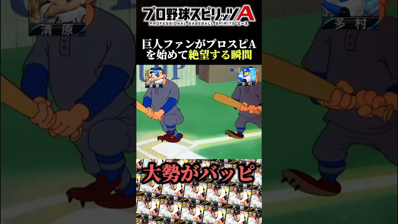 【悲】巨人ファンがプロスピAを始めて絶望する瞬間..泣 #プロスピa #リアタイ #shorts