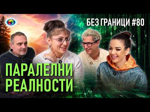 Без Граници с Невена Цонева and Истории Без Граници