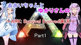 あおいちゃんとARK実況。part1