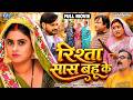 Full Movie रिश्ता सास बहु के Megha Shree Vimal Pandey Rishta Sas Bahu Ke