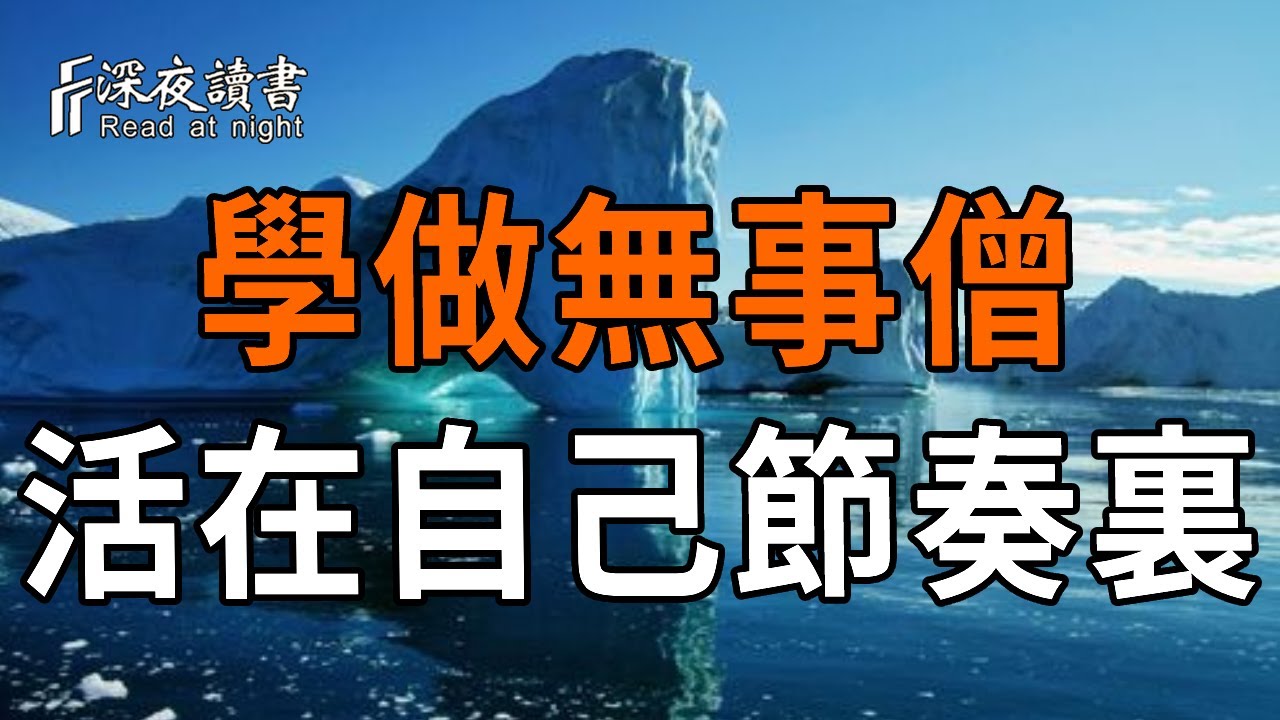 放過那個急於求成的自己，允許一切在因緣裏慢慢發生【深夜讀書】#人生感悟 #正能量 #情感 #晚年幸福 #?