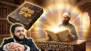 הרמח"ל הקדוש🔥 מגלה לנו סוד - פתיחת מסילת ישרים ✨️ מה חובת האדם בעולמו? | הרב עובדיה דרעי שליט"א