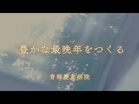 青梅慶友病院 ブランドムービー