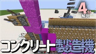 【効率4倍！】半自動コンクリート製造機の作り方を紹介！（マインクラフト便利装置）