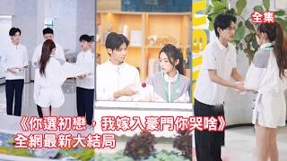 灰姑娘給男友當了10年的舔狗，渣男卻和小三聯手把她害死，意外重活一世她果斷甩了渣男瀟灑轉身，邂逅頂級豪門總裁幫助他奪得世界冠軍，渣男看著她成為豪門太太悔斷腸！全集 #情感 #重生 #250922cs