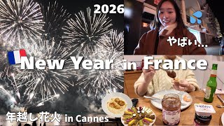 【フランスで初年越しVlog🇫🇷 #4】のんびり過ごす大晦日のはずが...😰| 義理家族とご飯|駐車場でまさかの事態|カンヌの年越し花火