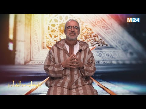 قبسات من القرآن الكريم مع الدكتور عبد الله الشريف الوزاني – الحلقة 14