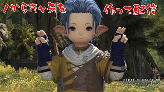 【FF14】1からキャラを作って配信してみた【配信アーカイブ】 #ff14  #ホリちゃん