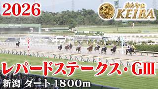 【レパードステークス・GⅢ】レパードS 新潟 ダート 1800m 2026 レース  【みんなのKEIBA】