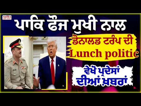 ਪਾਕਿ ਫੌਜ ਮੁਖੀ ਨਾਲ ਡੋਨਾਲਡ ਟਰੰਪ ਦੀ Lunch politic