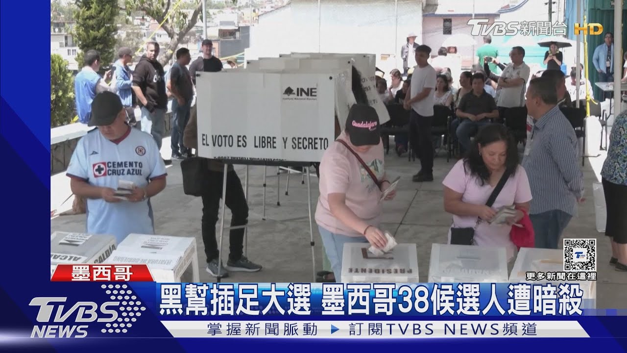 史上最血腥!墨西哥大選38候選人送命 投開票卻照常進行