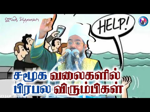 "சமூக வலைகளில் பிரபல விரும்பிகள்"|| ஜும்ஆ சிந்தனைகள்.