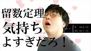 留数定理きもちよすぎだろ！