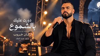 كلمات اغنية دورت عليك بالشموع اركان خروب