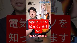 Download lagu [Electric Piano] Do you know what an electric piano is, as opposed to a digital piano? mp3