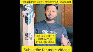 🔥Rishabh pant Bat Price Vs Mohammad Rizwan Bat Price #BKDBaBu #shorts