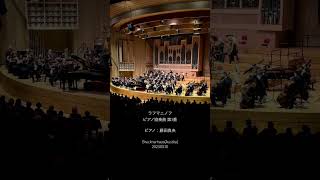 Download lagu ラフマニノフピアノ協奏曲 第3番ピアノ:藤田真央Brucknerhaus(Austlia)2023.05.10 #classic #ピアノ #pianist #maofujita mp3 Download lagu ラフマニノフピアノ協奏曲 第3番ピアノ:藤田真央Brucknerhaus(Austlia)2023.05.10 #classic #ピアノ #pianist #maofujita mp3