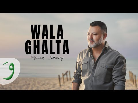 كلمات اغنية ولا غلطة