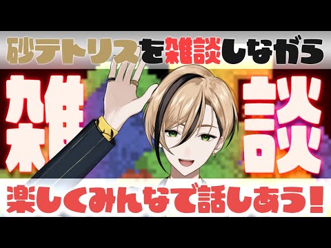 【雑談 初見さん歓迎!】楽しく喋りながら100万点を取りたい!!【Sandtrix - 砂テトリス】『十神仁 / YUMENOS』 #shorts #縦型配信