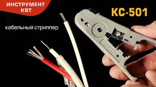 Стриппер КС-501 (КВТ) для снятия изоляции и оболочки с UTP кабелей