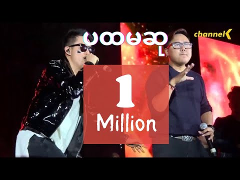 ပထမဆု - Pa Hta Ma Hsu (SaiSai Birthday Show 2019) [Live] - Sai Sai Kham Leng Feat. Moe Moe