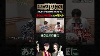あなたの口座に100万ドル | #BUSTAFELLOWS #バスタフェ #KENN #白井悠介 #近藤唯
