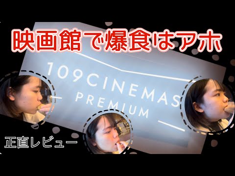 【怒られ確定】109シネマズプレミアム新宿で爆食いした。嘘なし辛口レビューしました。【映画館】【評価】【新宿】【デート】