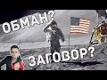 Американцы на Луне - факт или фикция? [Скепсис-обзор] 