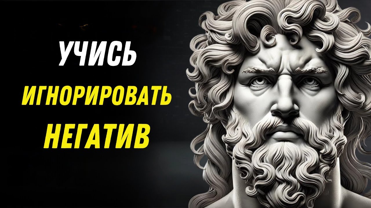 Как НЕ Принимать Негатив и Побеждать | Стоицизм и философия