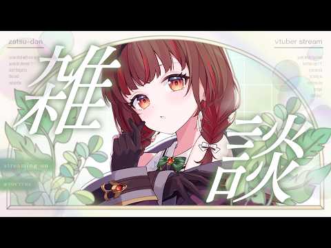 【#雑談】ちょっと聞いて！あと台湾のおすすめも教えて！スパチャも読むよ💃【Vtuber】