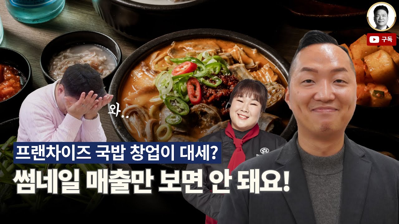 업종변경 국밥창업, 매출이 전부가 아닙니다. 반드시 '이것'을 확인하세요!