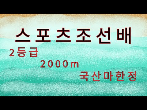 518/-일요-강태성- 스포츠조선배 출전마 분석(용암세상, 나이스태양, 이클립스아너, 나라올라, 지구라트,태평레전드)