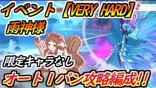 【プリコネR】ストーリーイベント【VERY HARD】雨神様！限定なしオート１パン攻略編成紹介！ 【プリンセスコネクト】