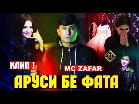 КЛИП! Mc ZaFaR - АРУСИ БЕ ФАТА