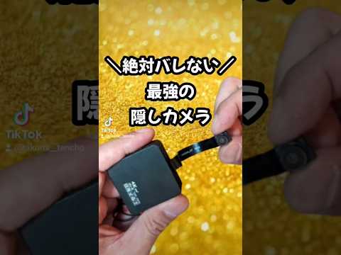 ガチ勢向け！絶対バレない最強隠しカメラ📸✨