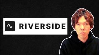 無料で使える収録ツールRiverside.fmの使い方