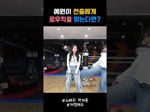 예원이 선출에게 로우킥을 맞는다면