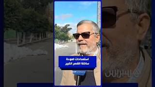 السيمو يبرز استعدادات القصر الكبير لاستقبال الساكنة بعد ازمة الفيضانات thumbnail