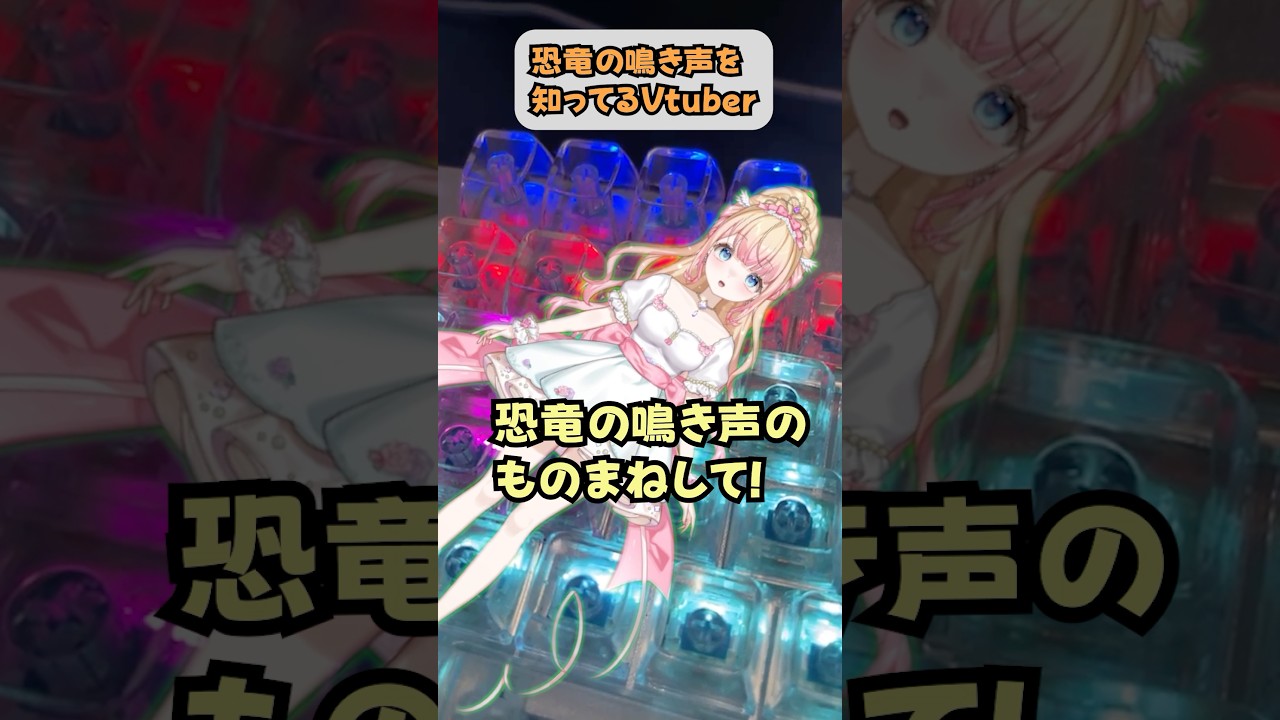 #shorts バブい鳥姫Vtuberが恐竜の鳴き声を披露してみた　#vtuber