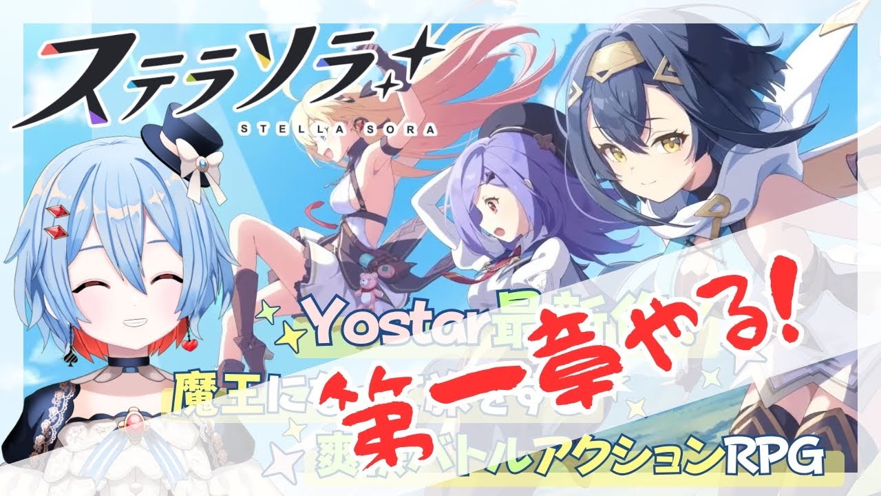第一章01-08A【新作・ステラソラ】あのブルアカで有名なYorstar（ヨースター）からカジュアルバトルRPG！？【リリース同時開始】
