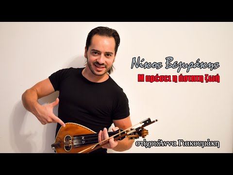 Μ ΑΡΕΣΕΙ Η ΑΣΤΑΤΗ ΖΩΗ-ΝΙΚΟΣ ΒΕΖΥΡΑΚΗΣ