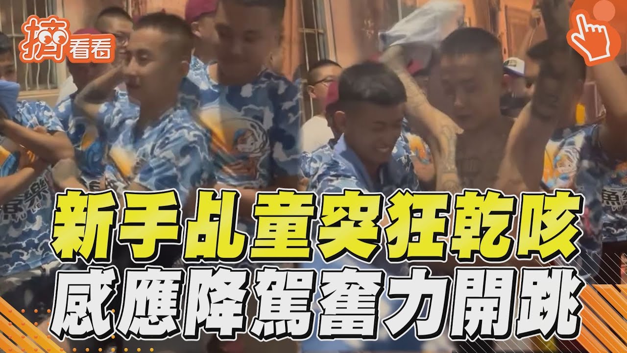 影音／新手乩童聞香火狂乾咳！　感應神明降駕「奮力開跳」