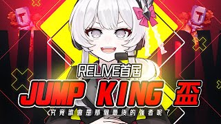 [Vtub] Relive JUMP KING大賽