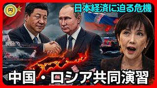 【日本に迫る異変】中国とロシアが太平洋へ…次に上がるのは「生活費」です